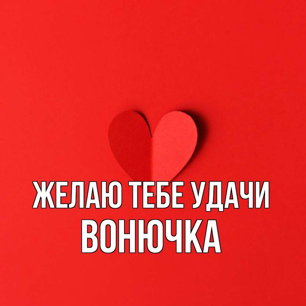 Открытка на каждый день с именем, Вонючка Желаю тебе удачи пусть повезет для любимых 1 Прикольная открытка с пожеланием онлайн скачать бесплатно 