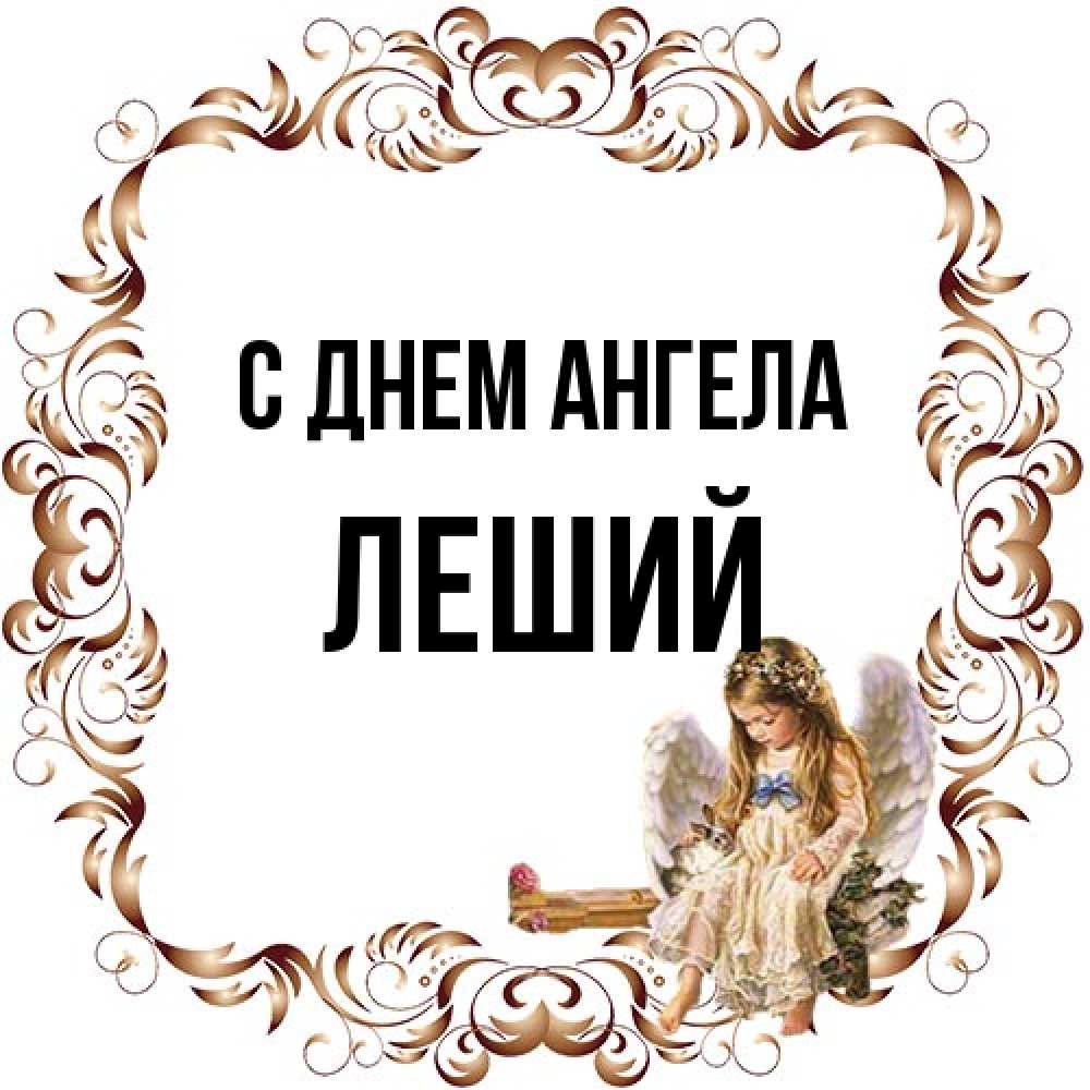 Открытка на каждый день с именем, Леший С днем ангела рамочка из перьев и ангелочек Прикольная открытка с пожеланием онлайн скачать бесплатно 