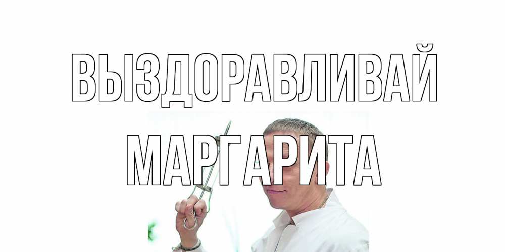 Открытка на каждый день с именем, Маргарита Выздоравливай пожелания не болейте Прикольная открытка с пожеланием онлайн скачать бесплатно 