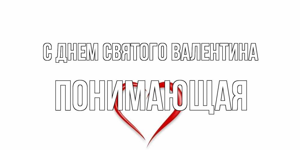 Открытка на каждый день с именем, Понимающая С днем Святого Валентина сердечко красное Прикольная открытка с пожеланием онлайн скачать бесплатно 