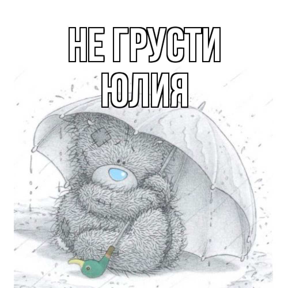 Открытка на каждый день с именем, Юлия Не грусти медвежонок с зонтом Прикольная открытка с пожеланием онлайн скачать бесплатно 