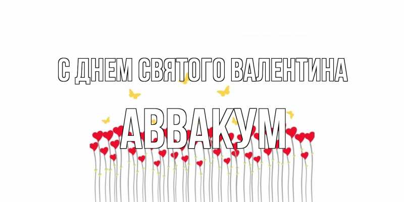 Картинка С днем Святого Валентина, Аввакум