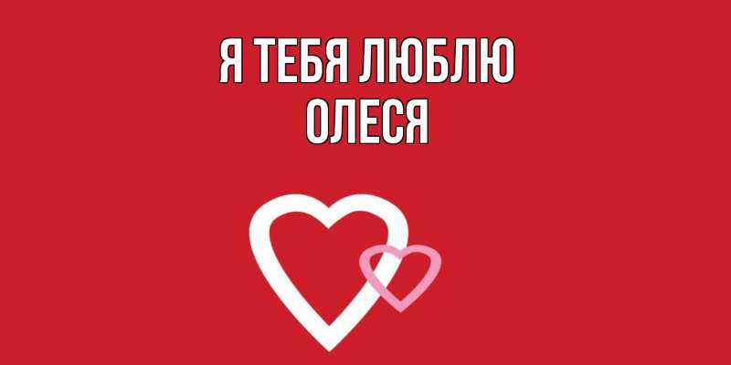 Картинка Я тебя люблю, Олеся