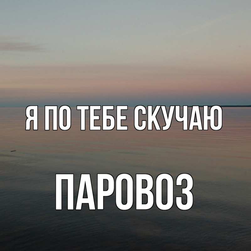 Картинка Я по тебе скучаю, Паровоз