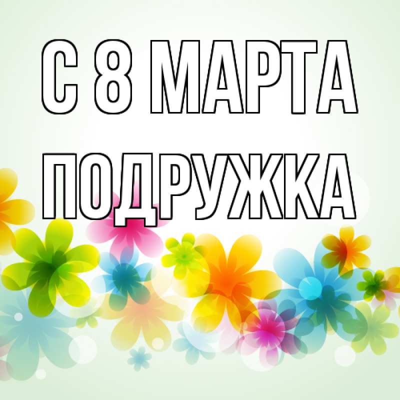 Картинка C 8 МАРТА, Подружка