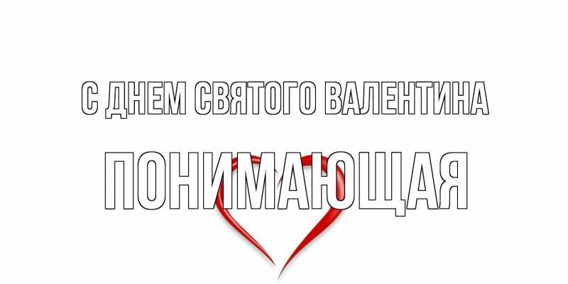 Картинка С днем Святого Валентина, Понимающая