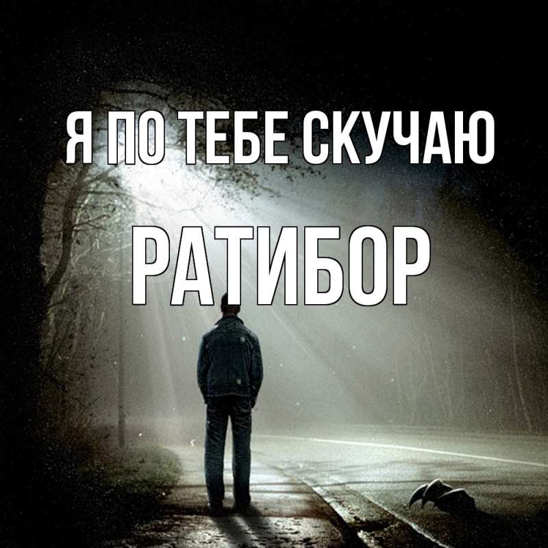 Картинка Я по тебе скучаю, Ратибор