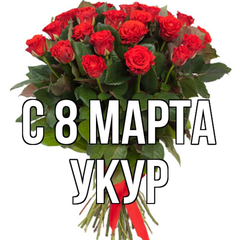 Картинка C 8 МАРТА, Укур