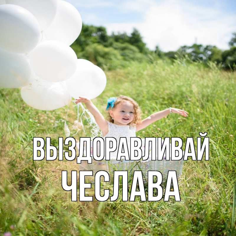 Картинка Выздоравливай, Чеслава