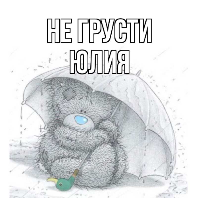 Картинка Не грусти, Юлия