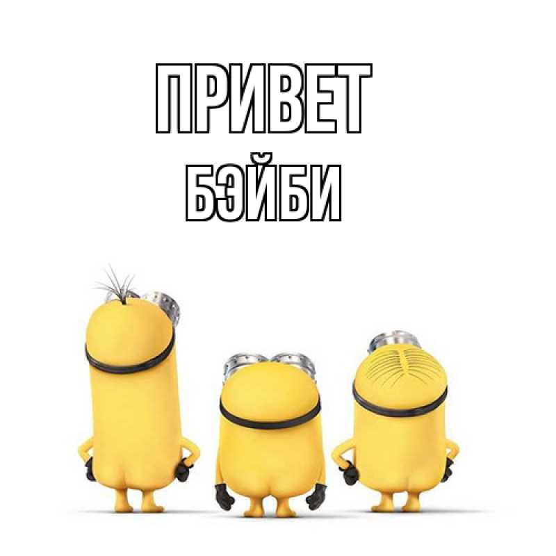 Картинка Привет, бэйби