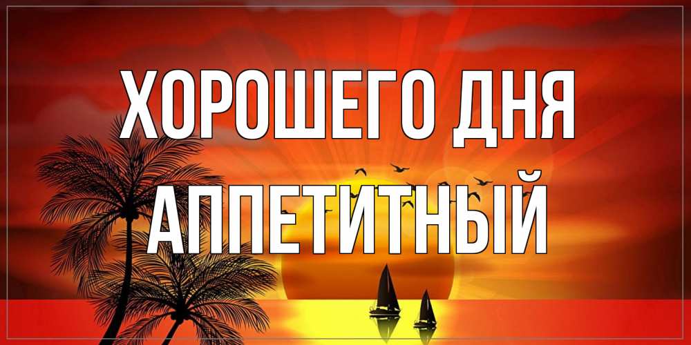Открытка на каждый день с именем, Аппетитный Хорошего дня открытки с пожеланиями хорошего дня Прикольная открытка с пожеланием онлайн скачать бесплатно 