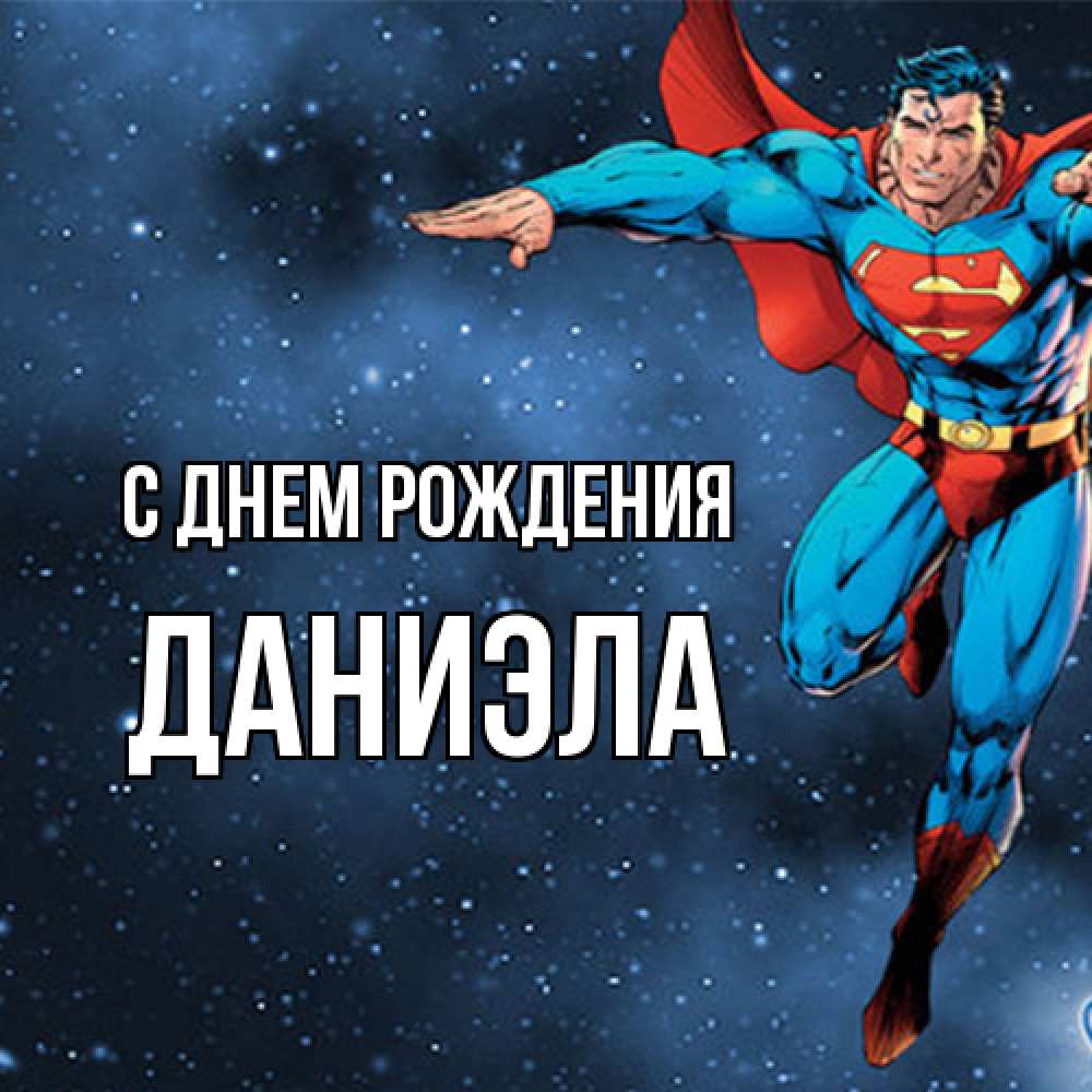 Открытка на каждый день с именем, Даниэла С днем рождения супергерой Прикольная открытка с пожеланием онлайн скачать бесплатно 