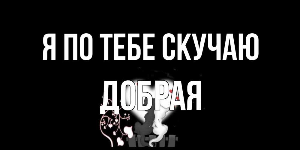 Открытка на каждый день с именем, Добрая Я по тебе скучаю коты Прикольная открытка с пожеланием онлайн скачать бесплатно 