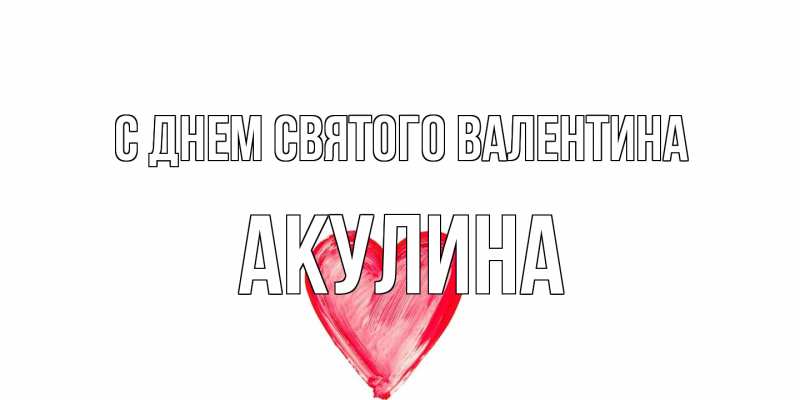 Картинка С днем Святого Валентина, Акулина