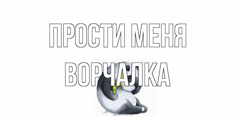 Картинка Прости меня, Ворчалка