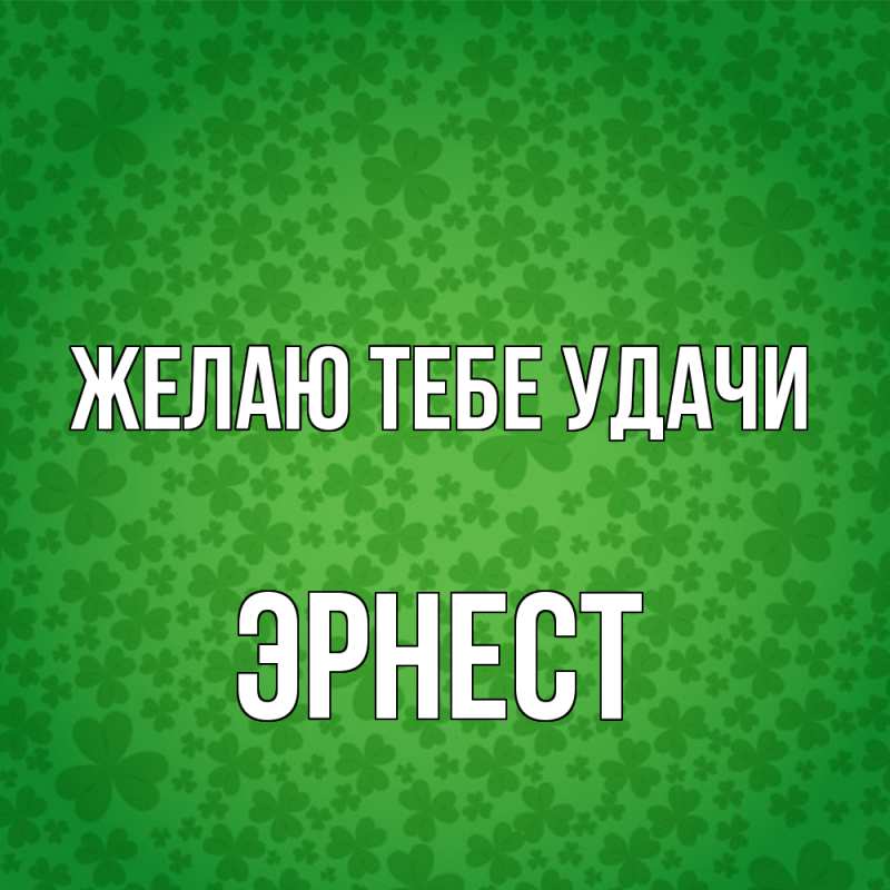 Картинка Желаю тебе удачи, Эрнест