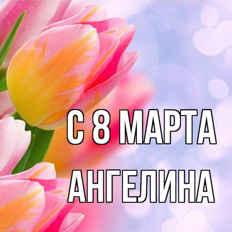 Картинка C 8 МАРТА, ангелина