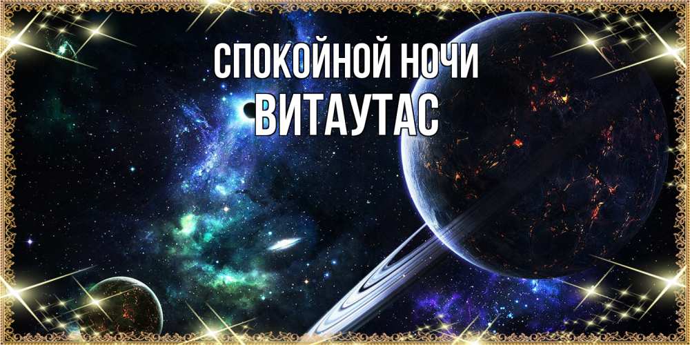 Открытка на каждый день с именем, Витаутас Спокойной ночи сладких снов и спокойной ночи Прикольная открытка с пожеланием онлайн скачать бесплатно 