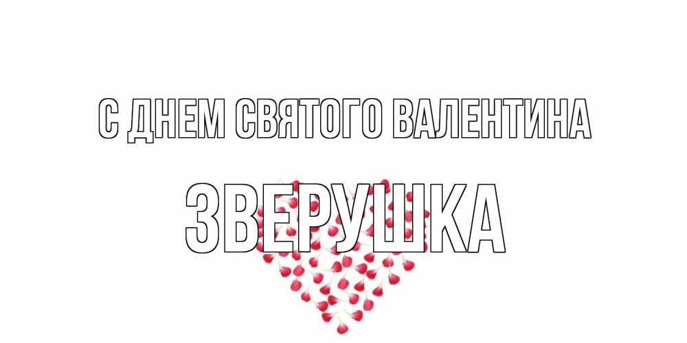 Открытка на каждый день с именем, Зверушка С днем Святого Валентина сердечко для любимой Прикольная открытка с пожеланием онлайн скачать бесплатно 