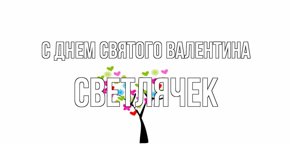 Открытка на каждый день с именем, Светлячек С днем Святого Валентина дерево из бабочке и сердечек Прикольная открытка с пожеланием онлайн скачать бесплатно 