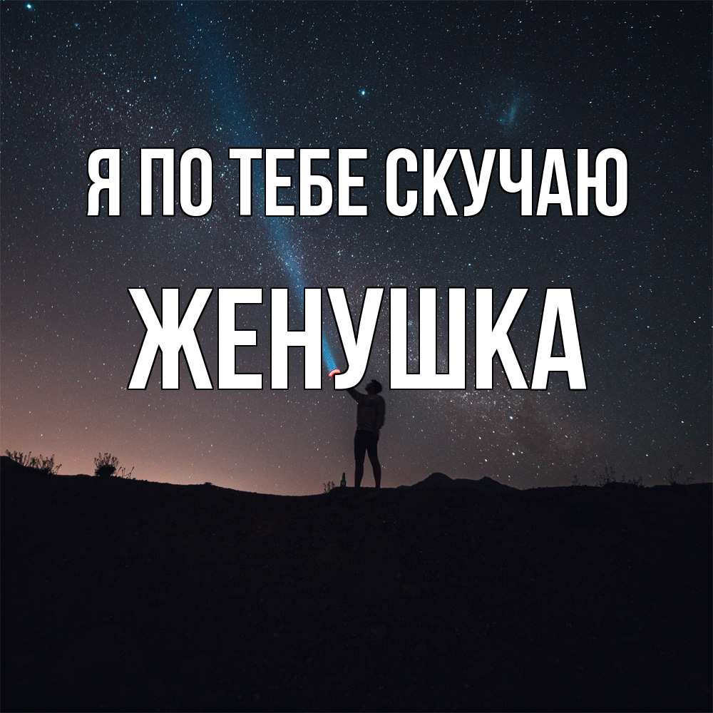 Открытка на каждый день с именем, женушка Я по тебе скучаю звезды и луч света Прикольная открытка с пожеланием онлайн скачать бесплатно 