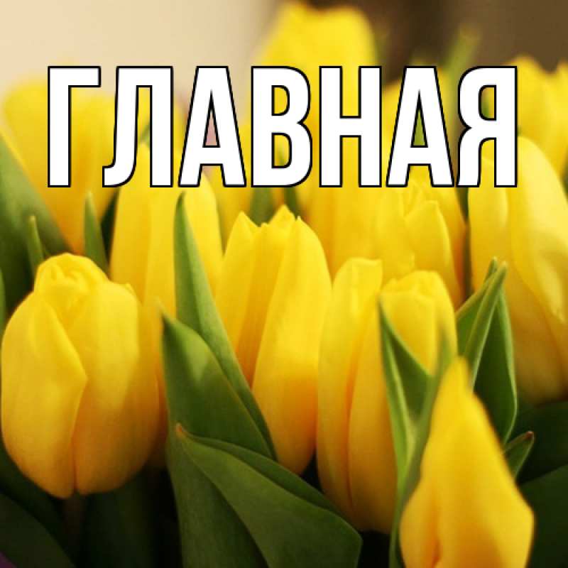 Картинка  с именем , Анна