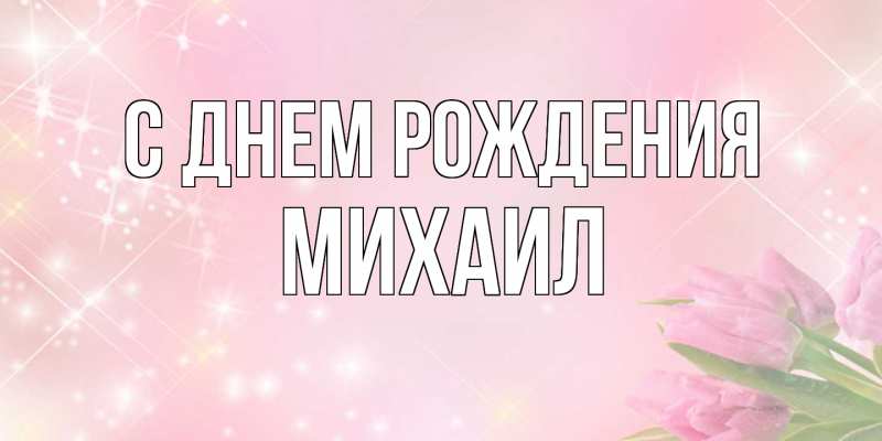 Картинка С днем рождения, Михаил