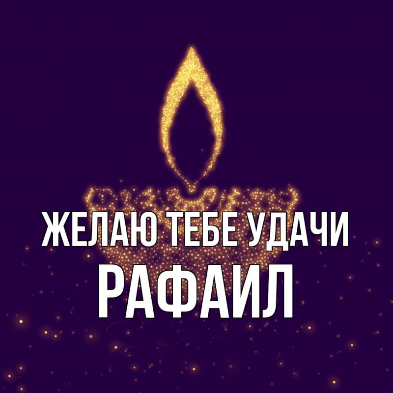 Картинка Желаю тебе удачи, Рафаил