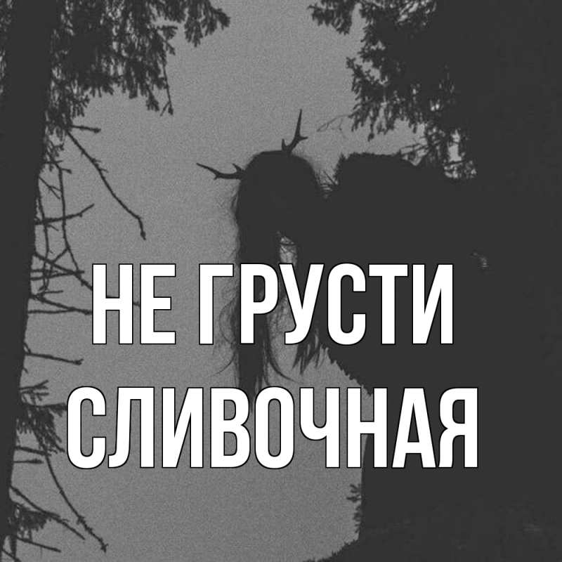 Картинка Не грусти, Сливочная