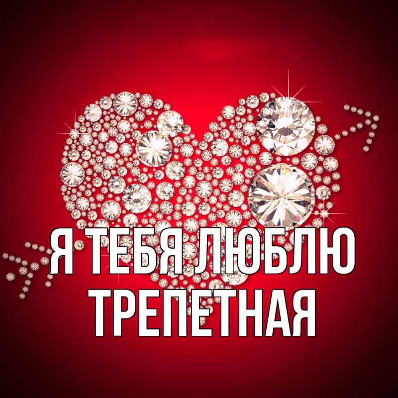 Картинка Я тебя люблю, Тpепетная