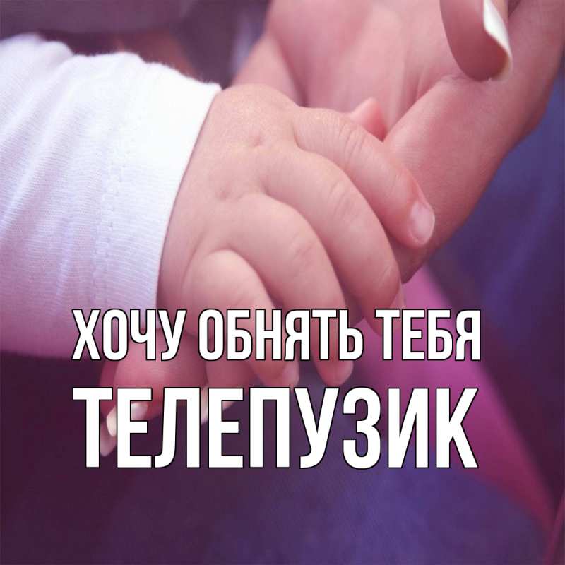 Картинка Хочу обнять тебя, Телепузик