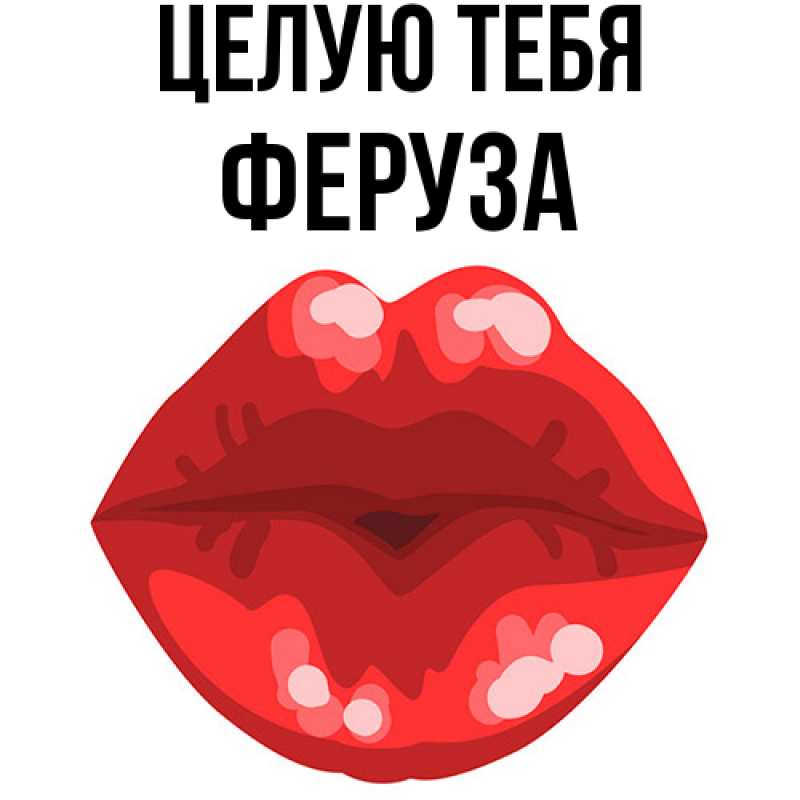 Картинка Целую тебя, Феруза