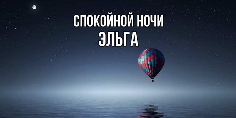 Картинка Спокойной ночи, Эльга