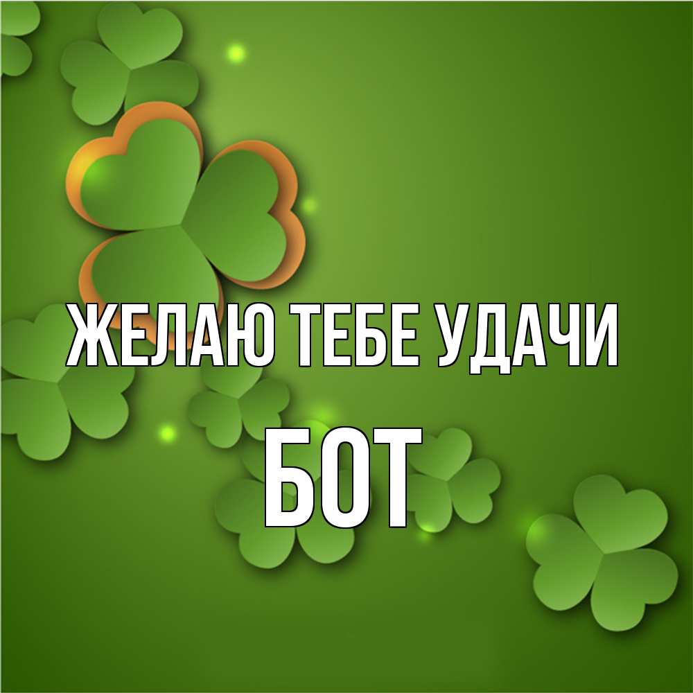Открытка на каждый день с именем, Бот Желаю тебе удачи много трехлистных листочков клевера Прикольная открытка с пожеланием онлайн скачать бесплатно 