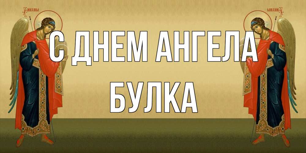 Открытка на каждый день с именем, Булка С днем ангела христианство, праздники, день ангела Прикольная открытка с пожеланием онлайн скачать бесплатно 