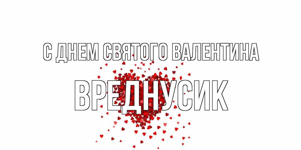 Открытка на каждый день с именем, Вреднусик С днем Святого Валентина валентинка на 14 февраля из лепестков роз в виде сердца Прикольная открытка с пожеланием онлайн скачать бесплатно 