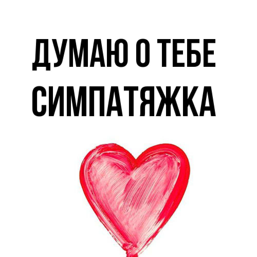 Открытка на каждый день с именем, Симпатяжка Думаю о тебе для влюбленных Прикольная открытка с пожеланием онлайн скачать бесплатно 