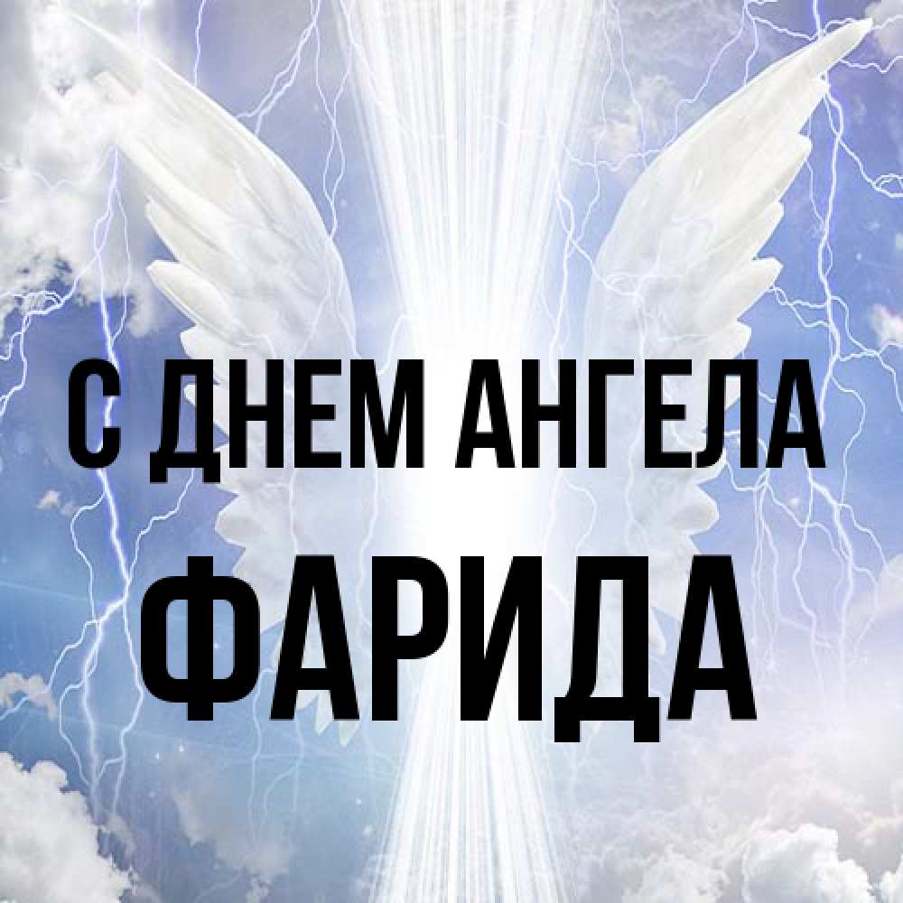 Открытка на каждый день с именем, Фарида С днем ангела молнии на небе и свет Прикольная открытка с пожеланием онлайн скачать бесплатно 