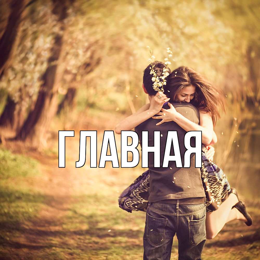 Открытка на каждый день с именем, настя Главная Лес осенний Прикольная открытка с пожеланием онлайн скачать бесплатно 