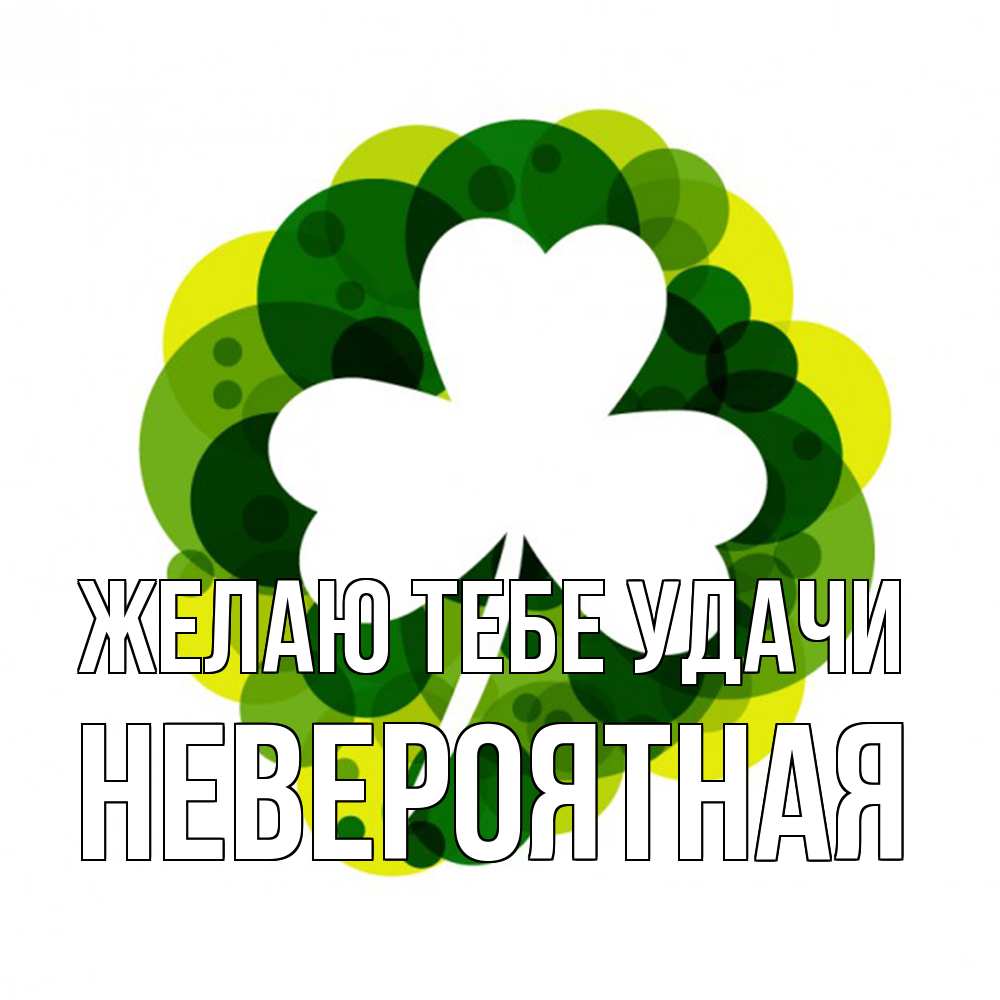 Открытка на каждый день с именем, невероятная Желаю тебе удачи зеленый желтый белый Прикольная открытка с пожеланием онлайн скачать бесплатно 