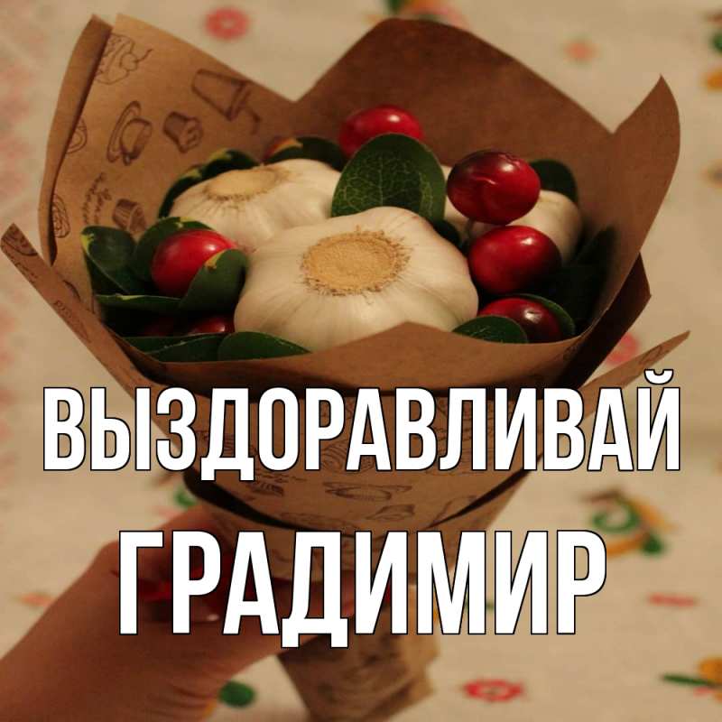 Картинка Выздоравливай, Градимир