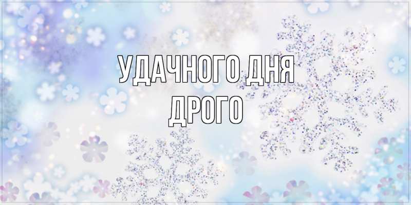 Картинка Удачного дня, Дрого
