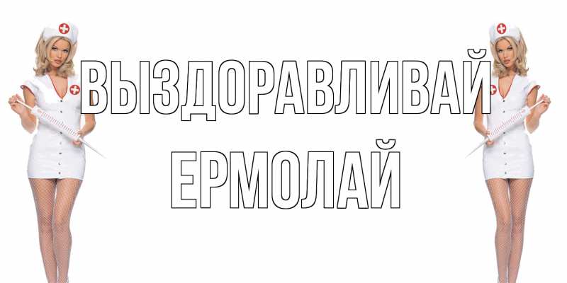 Картинка Выздоравливай, Ермолай