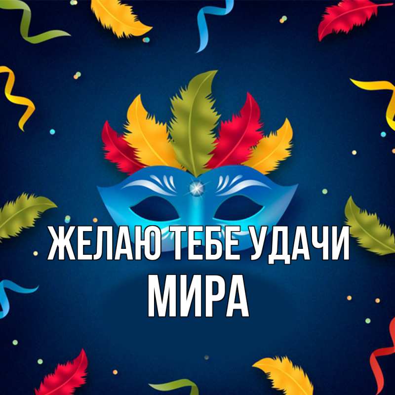 Картинка Желаю тебе удачи, Мира