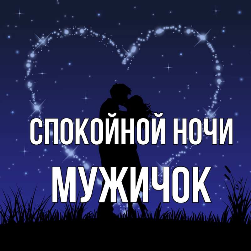 Картинка Спокойной ночи, Мужичок