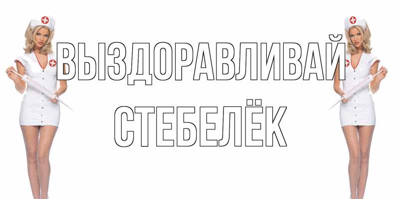 Картинка Выздоравливай, Стебелёк