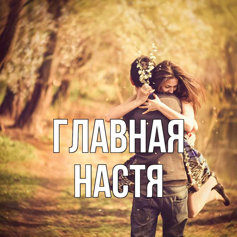 Картинка  с именем , настя