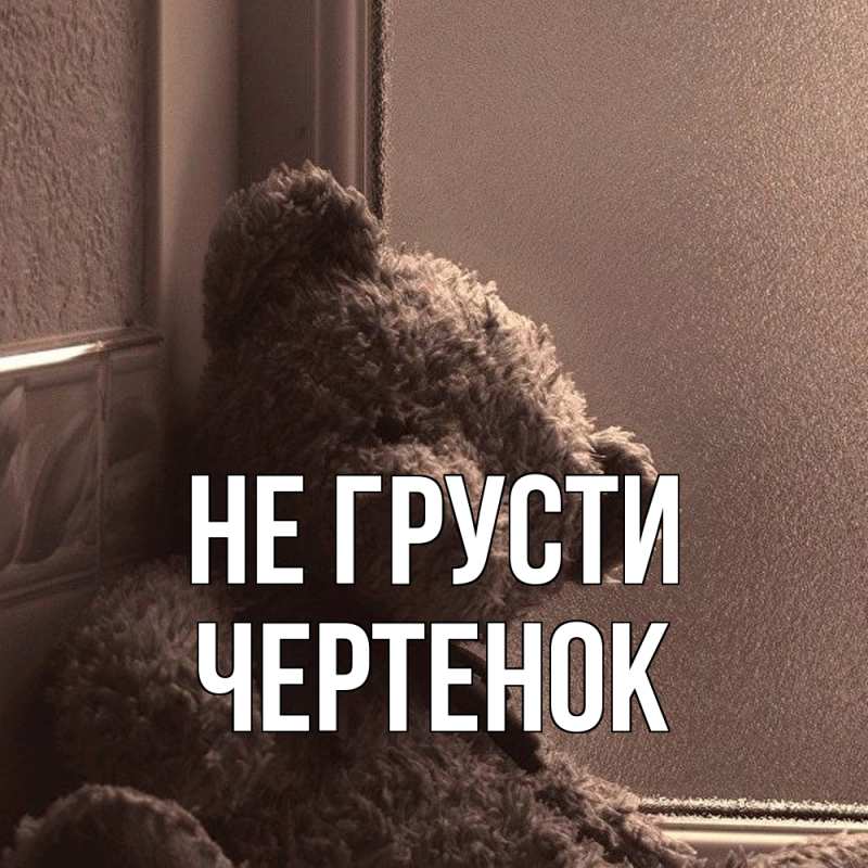 Картинка Не грусти, чеpтенок