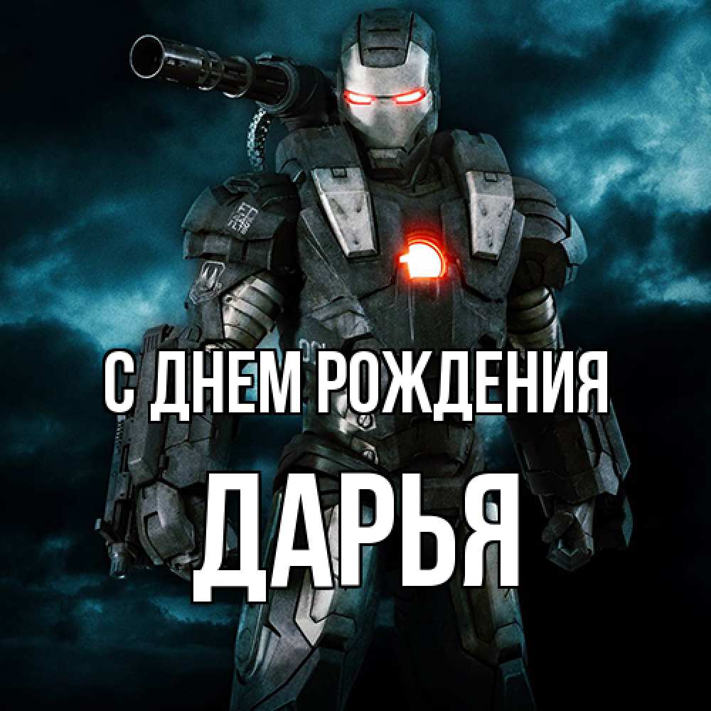Открытка на каждый день с именем, Дарья С днем рождения марвел супергерой в новом костюме Прикольная открытка с пожеланием онлайн скачать бесплатно 
